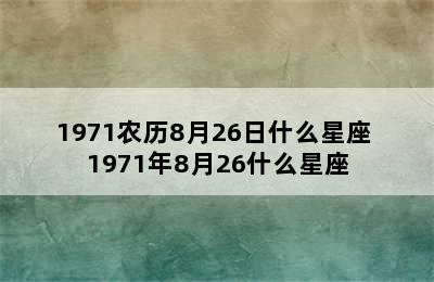 1971农历8月26日什么星座 1971年8月26什么星座